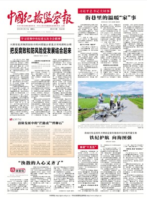 中国纪检监察报